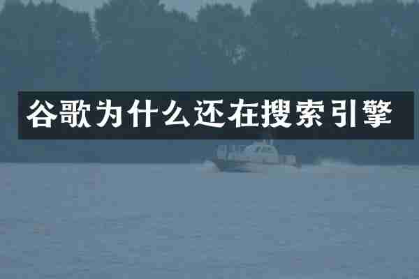 谷歌为什么还在搜索引擎