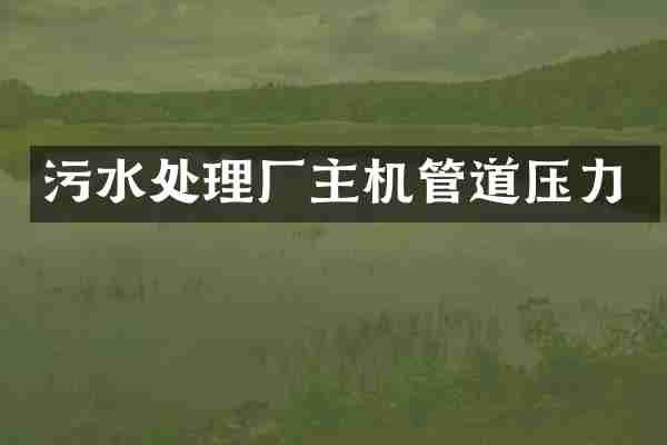 污水处理厂主机管道压力