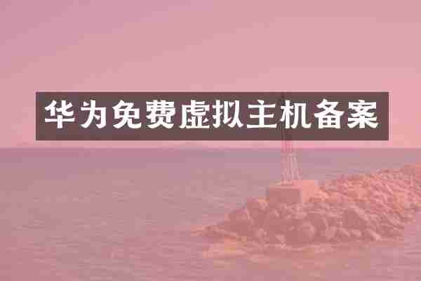 华为免费虚拟主机备案