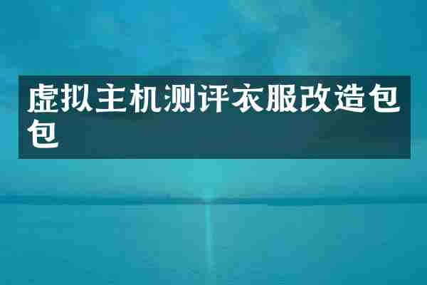 虚拟主机测评衣服改造包包