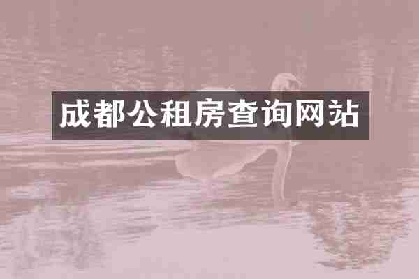 成都公租房查询网站