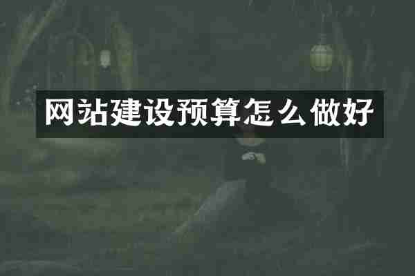 网站建设预算怎么做好