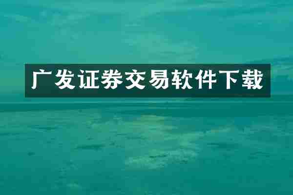 广发证券交易软件下载