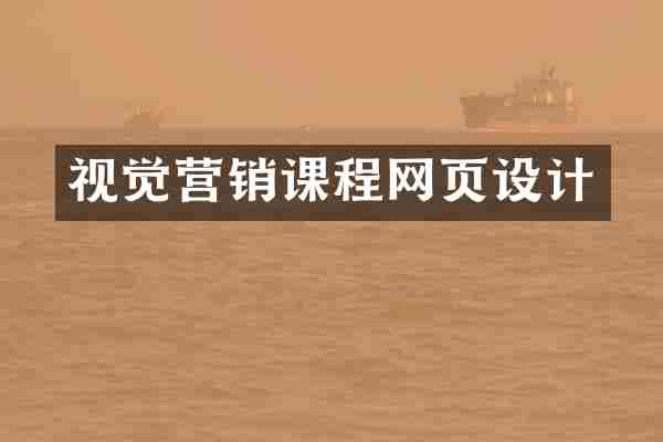 视觉营销课程网页设计