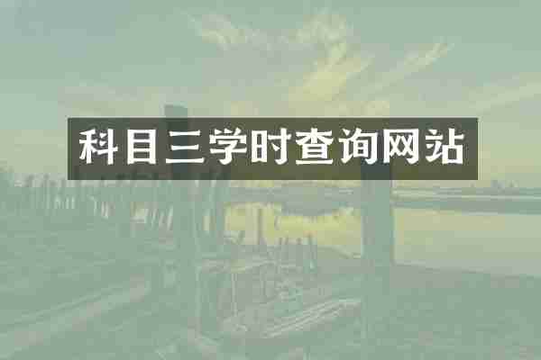 科目三学时查询网站
