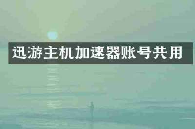 迅游主机加速器账号共用