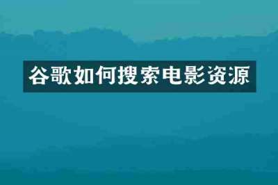 谷歌如何搜索电影资源