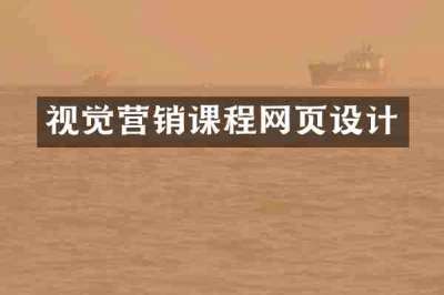 视觉营销课程网页设计