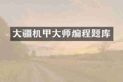 大疆机甲大师编程题库
