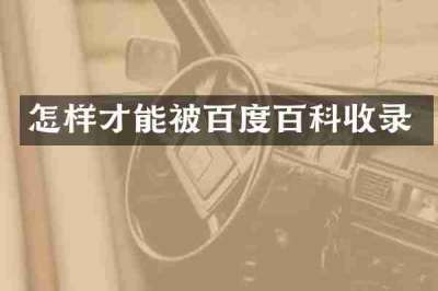 怎样才能被百度百科收录