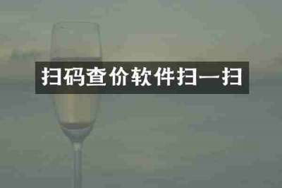 扫码查价软件扫一扫