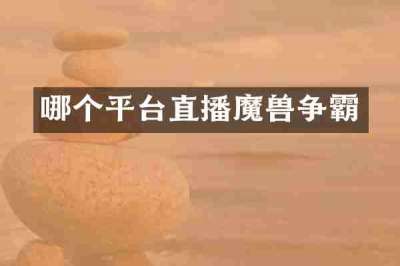 哪个平台直播魔兽争霸
