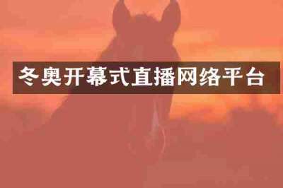 冬奥开幕式直播网络平台