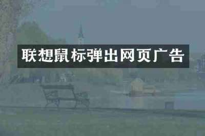 联想鼠标弹出网页广告