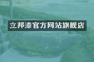 立邦漆官方网站旗舰店