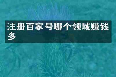 注册百家号哪个领域赚钱多