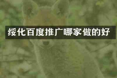 绥化百度推广哪家做的好