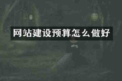 网站建设预算怎么做好
