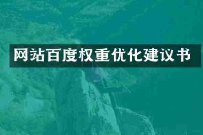 网站百度权重优化建议书