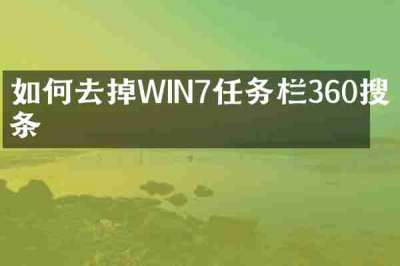 如何去掉WIN7任务栏360搜索条