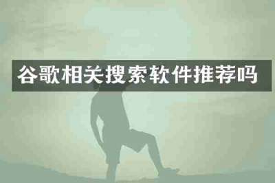 谷歌相关搜索软件推荐吗