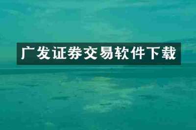 广发证券交易软件下载