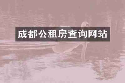 成都公租房查询网站