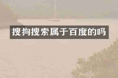 搜狗搜索属于百度的吗