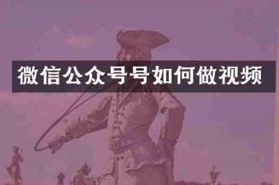微信公众号号如何做视频