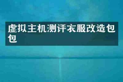 虚拟主机测评衣服改造包包