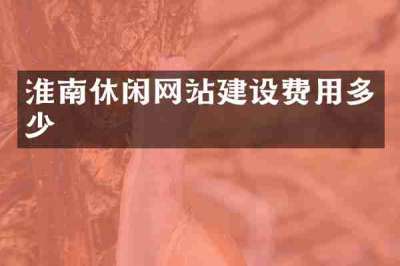 淮南休闲网站建设费用多少