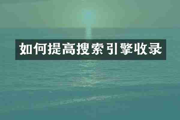 如何提高搜索引擎收录