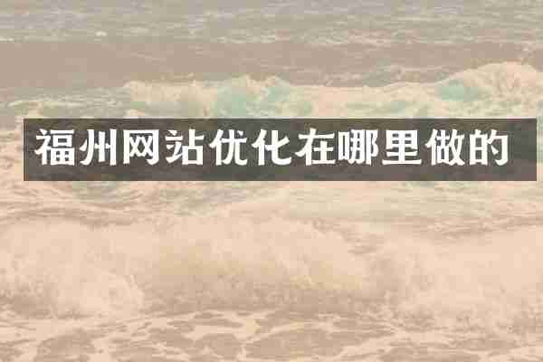 福州网站优化在哪里做的