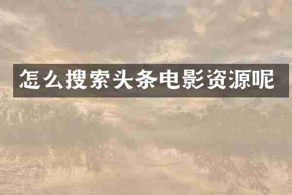 怎么搜索头条电影资源呢