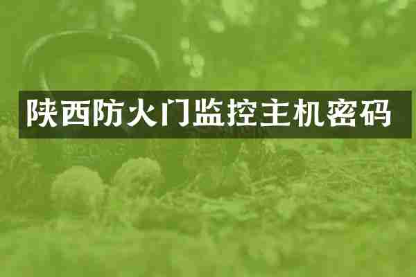 陕西防火门监控主机密码