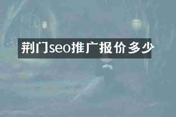 荆门seo推广报价多少