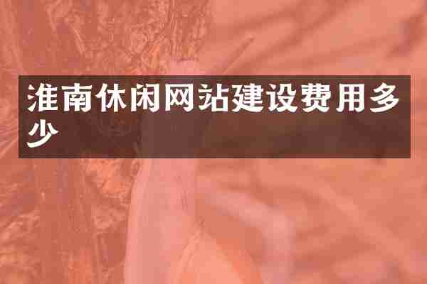 淮南休闲网站建设费用多少