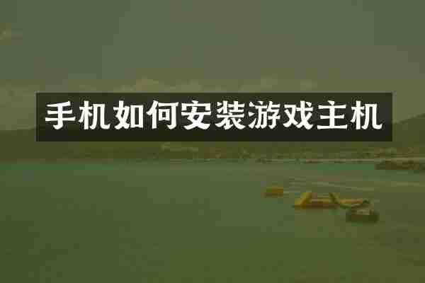 手机如何安装游戏主机