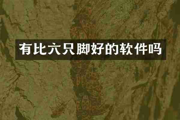 有比六只脚好的软件吗