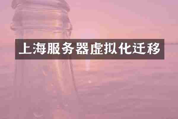 上海服务器虚拟化迁移