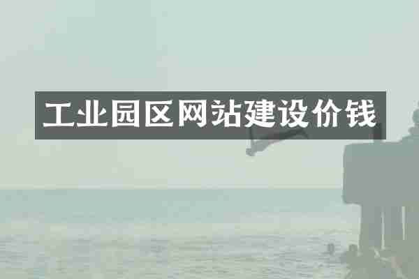 工业园区网站建设价钱