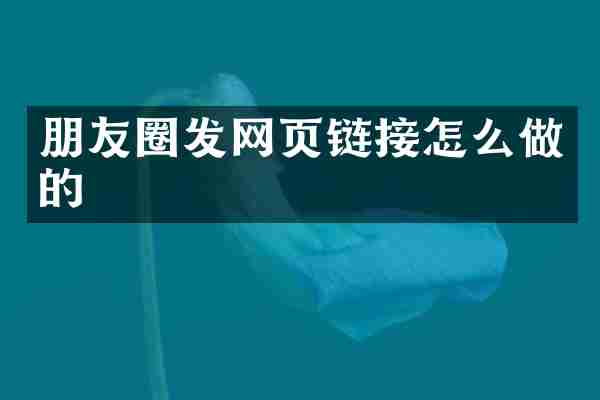 朋友圈发网页链接怎么做的