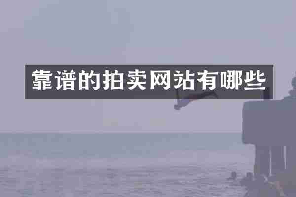 靠谱的拍卖网站有哪些