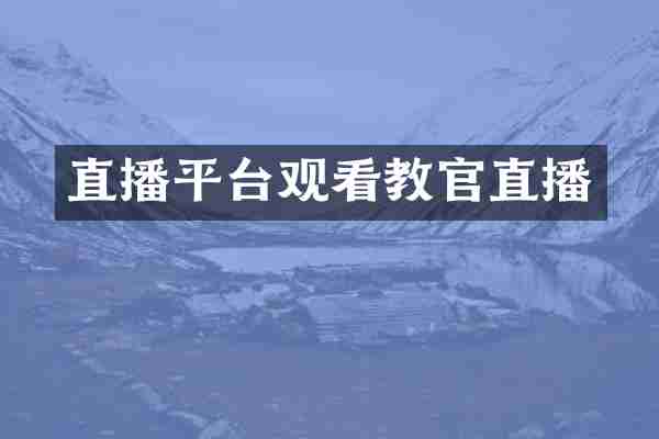 直播平台观看教官直播