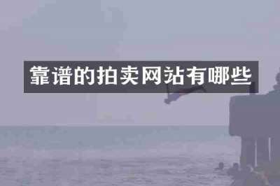 靠谱的拍卖网站有哪些