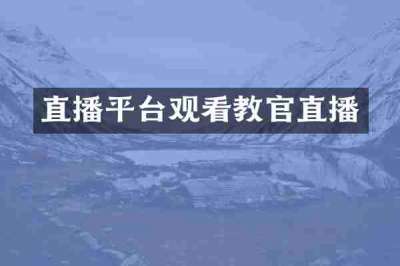 直播平台观看教官直播