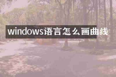 windows语言怎么画曲线