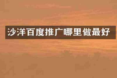 沙洋百度推广哪里做最好