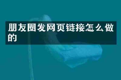 朋友圈发网页链接怎么做的