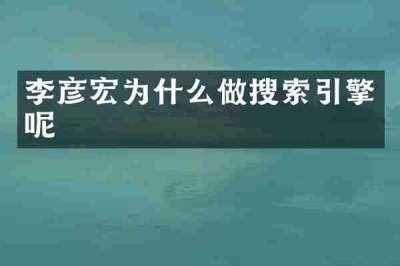 李彦宏为什么做搜索引擎呢